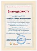 Благодарность за высокий профессионализм и активное участие в организации интеллектуальной и творческой деятельности школьников в VIII Всероссийской дистанционной олимпиаде "Эрудит" по математике Благодарность за высокий профессионализм и активное участие в организации интеллектуальной и творческой деятельности школьников в VIII Всероссийской дистанционной олимпиаде "Эрудит" по математике